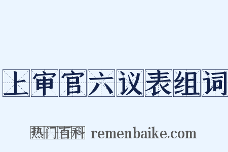 上审官六议表组词是什么意思的图片